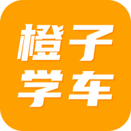 橙子学车最新版 V1.2.1
