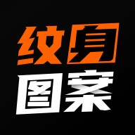 纹身图案大全官方版 V1.8.9