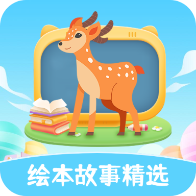 绘本故事精选最新版 V2.1.3