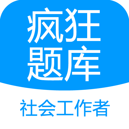 社会工作者疯狂题库最新版 V2.0.0