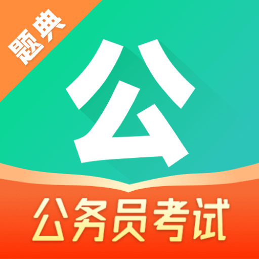 公考题典最新版 V1.0.0