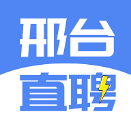 邢台直聘2024最新版 V2.8.7