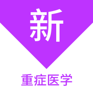 重症医学新题库最新版 V1.1.1