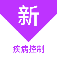 疾病控制新题库安卓版 V1.1.1