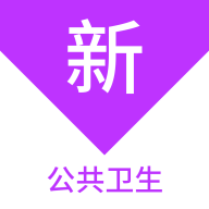 公共卫生新题库最新版 V1.1.1
