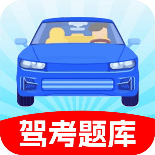 驾照考试科目四最新版 V1.0.0