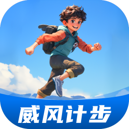 威风计步安卓版 V2.0.2