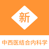 中西医结合内科学新题库最新版 V1.0.1