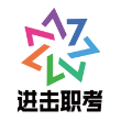 进击职考最新版 V1.0