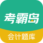 考霸岛会计题库最新版 V1.67