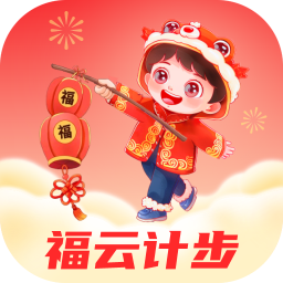 福云计步安卓版 V2.0.1