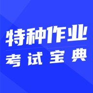 特种作业考试宝典最新版 V1.0.0