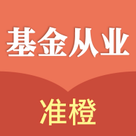 准橙基金从业考试通最新版 V1.0.0