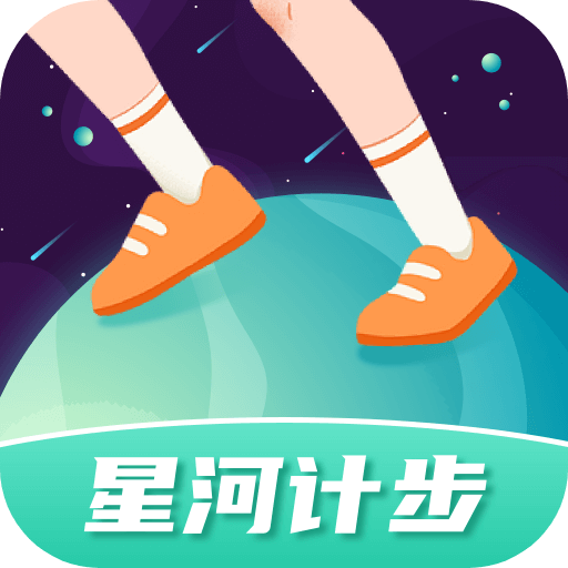 星河计步手机版 V1.0.1
