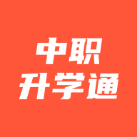 中职升学通安卓版 V1.1.8