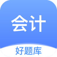 会计好题库安卓版 V1.4.4