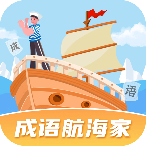 成语航海家最新版 V1.0.2