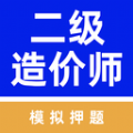 二级造价师牛题库最新版 V1.0.0