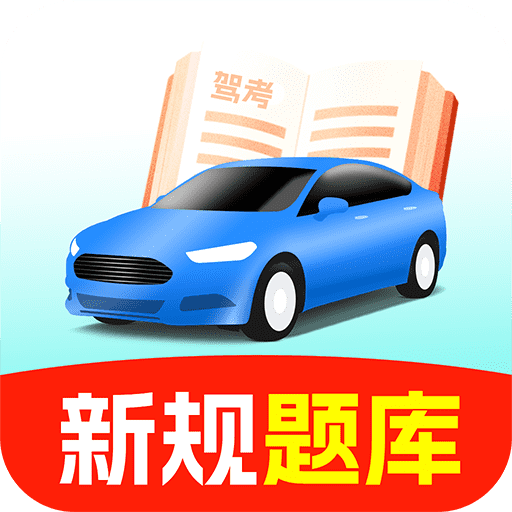 驾照考点通官方版 V1.0.0