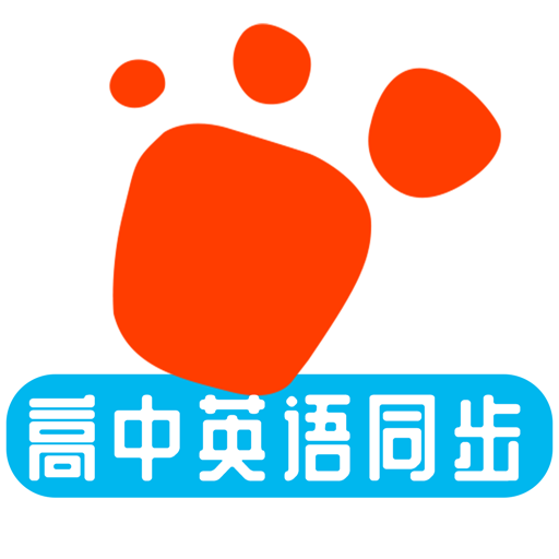 迈级高中英语同步学最新版 V1.0.0