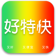 好特快购物最新版 V1.0.0