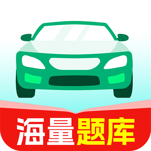驾照一考通手机版 V1.0.0