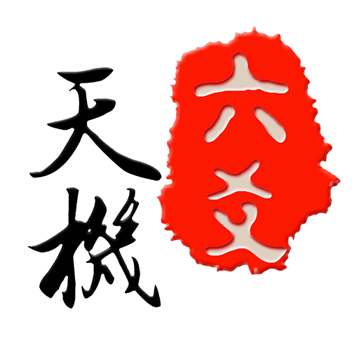 天机六爻排盘2024官方版 V17.1.2