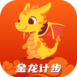 金龙计步手机版 V2.0.6