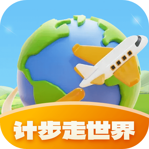 计步走世界最新版 V1.0.1