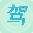 驾考通过最新版 V1.0