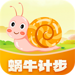 蜗牛计步手机版 V1.0.1