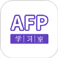 AFP学习室手机版 V1.1