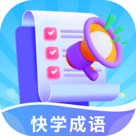 快学成语安卓版 V1.0.0