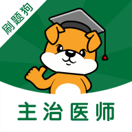 刷题狗安卓版 V1.0.0