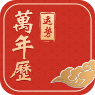 运势万年历官方版 V5.9.7