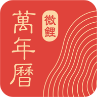 微鲤万年历去广告版 V9.0.5