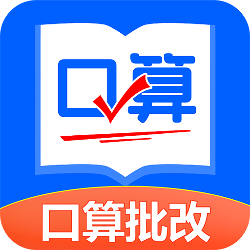 口算帮手机版 V1.0.1