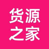 货源之家官方版 V1.7.0