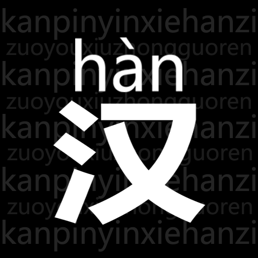 读拼音写汉字手机版 V1.0.0