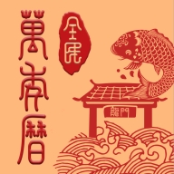 全民万年历官方版 V4.4.2