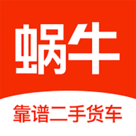 蜗牛二手货车2024最新版 V4.5.5