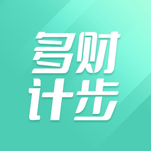 多财计步手机版 V1.0.1