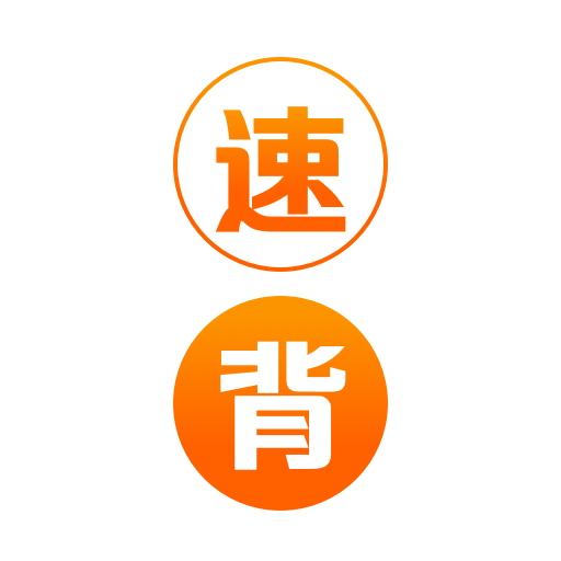 速背单词安卓版 V1.0.0