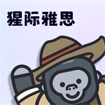 猩际雅思手机版 V1.0.0