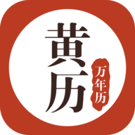 黄历万年历2024完整版 V1.8.0