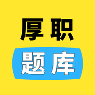 厚职题库最新版 V1.0.1
