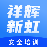 祥辉新虹安全培训官方版 V001