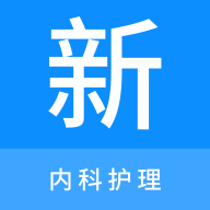 内科护理新题库手机版 V1.1.0