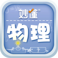 妙懂物理安卓版 V1.1.0