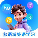 多语游外语学习手机版 V1.0